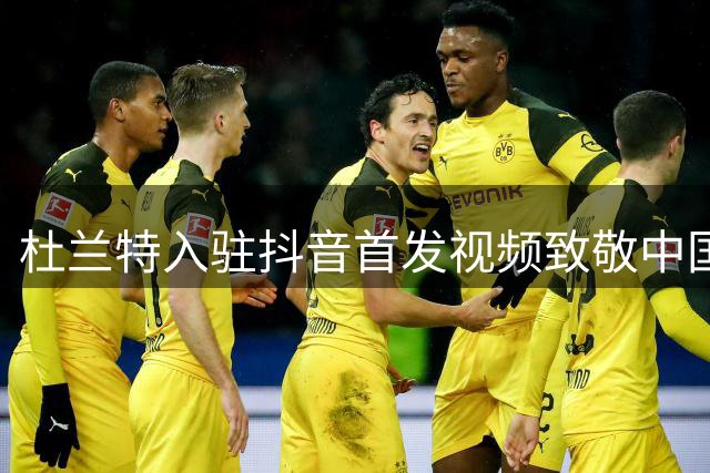 杜兰特入驻抖音首发视频致敬中国球迷