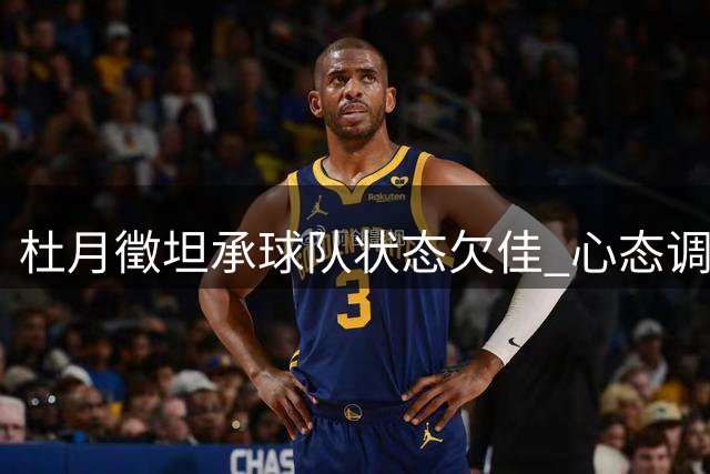 杜月徵坦承球队状态欠佳 心态调整成关键