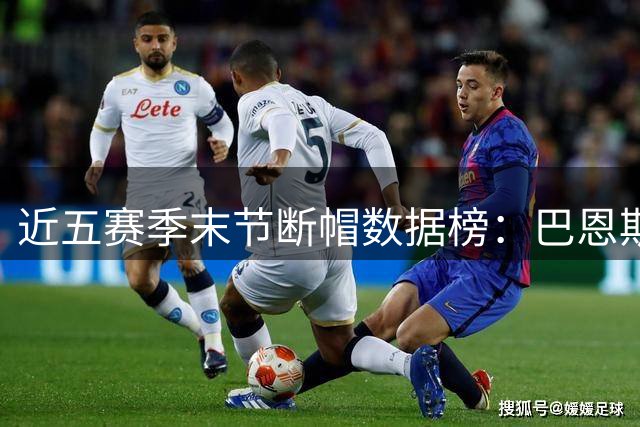 近五赛季末节断帽数据榜：巴恩斯与杰克逊并列榜首